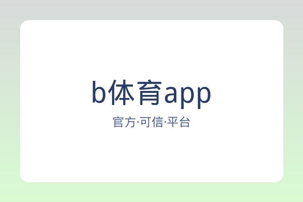 b体育app 图片
